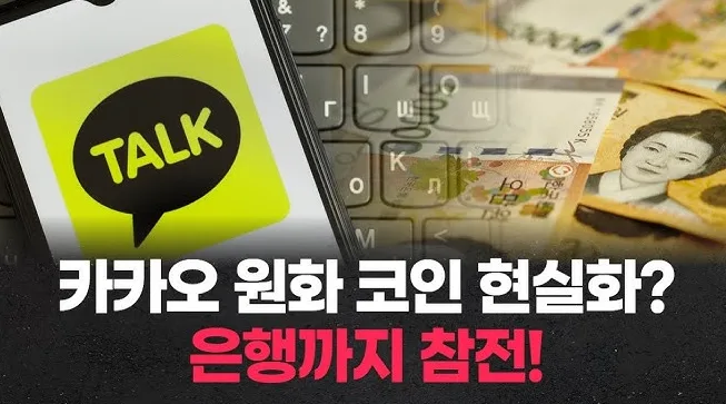 카카오 원화 스테이블코인 추진, 은행권 컨소시엄으로 판도 바뀌나