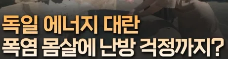 폭염에 원전 멈춘 유럽 전력·가스값 급등