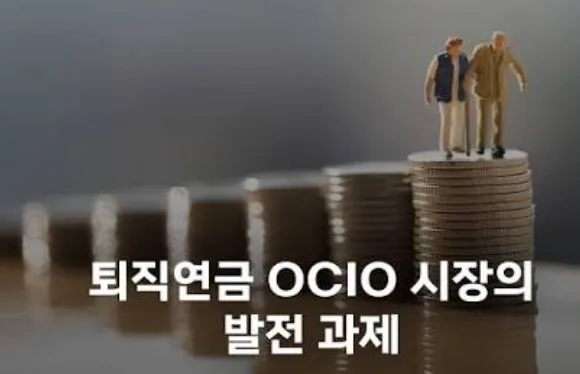 기금형 퇴직연금 '영리활동 허용' 논란