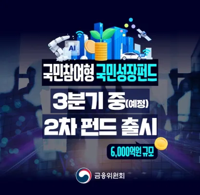 국민성장펀드 2차 출시 확정, 청약 전 반드시 알아야 할 5가지