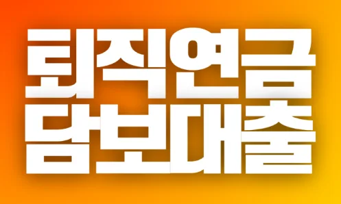 퇴직연금 담보대출 확대 및 위험자산 한도 상향 조정