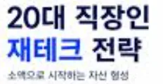 사회초년생이 기억해야 할 재테크 원칙
