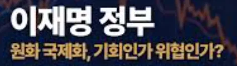 원화도 달러처럼 자유롭게 거래되는 날이 올까?