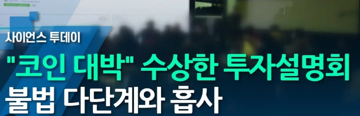 중노년층 노리는 코인 투자설명회 주의보