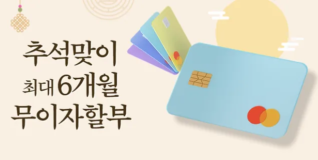 2026 추석 카드사별 무이자할부 총정리