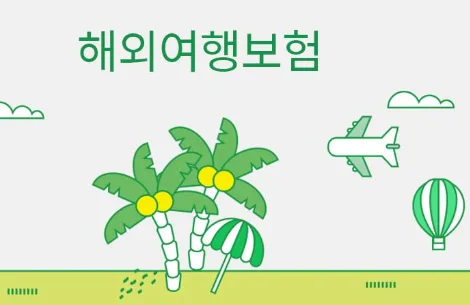 해외여행자보험 꼭 가입해야 할까?
