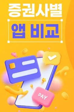 수수료 무료 주식 앱 추천 5곳 – 2026 모바일 증권사 비교