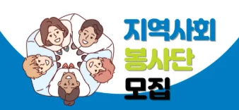 지역사회 봉사활동 종류 및 신청 방법