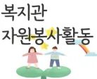 복지시설 지원 자원봉사에서는 무엇을 할까?