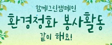환경정화 활동 봉사란?
