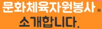 문화행사 자원봉사의 모든 것