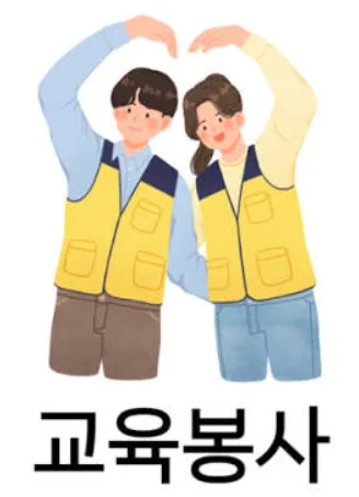 교육 봉사란 무엇일까? 활동 방법부터 솔직한 장단점 총정리