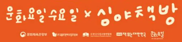 2026 '심야책방' 총정리