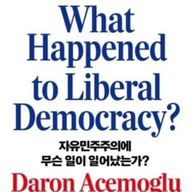 다론 아제모을루 - 자유민주주의에 무슨 일이 일어났는가?