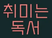 [책 리뷰] AI가 바꿀 도시의 미래와 인류의 운명: '넥스트 시티' & '신성세'