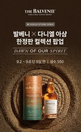 성수동에 위스키 아트가 떴다 - 발베니 x 다니엘 아샴 팝업