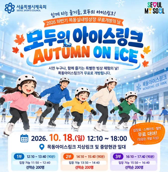 목동아이스링크 무료 스케이트 10월 18일, 어텀 온 아이스 시간표·준비물 총정리