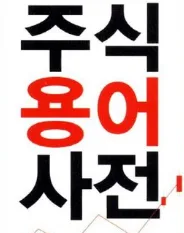 주린이용 주식용어 정리 - 2회