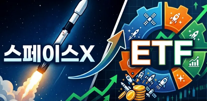 스페이스X 상장 대박! 국내 우주 ETF 수익률 서열 정리