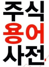 주린이용 주식용어 정리 - 4회