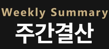10월 3주차 증시 분석: 반도체 급락·물가·코스피 폭락 3대 쟁점