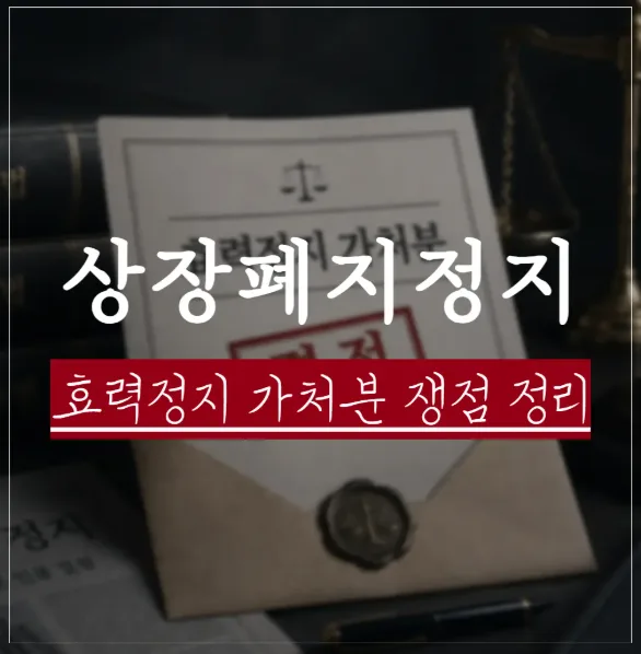시총 미달 상장폐지 법원 제동, 내 종목은 어떻게 되나? 정리매매·동전주 총정리