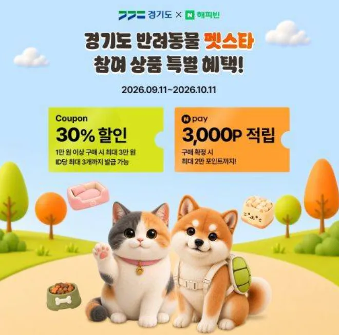 경기도 반려동물 펫스타 온라인 기획전