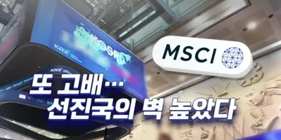 한국 주식, MSCI 선진국 지수 또 탈락한 진짜 이유와 전망