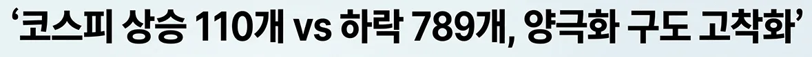 코스피 변동성 키우는 ‘국장 쏠림 현상’ 분석