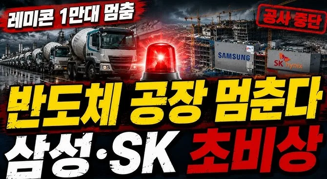 수도권 레미콘 파업 장기화 우려, 증시 흔들까?