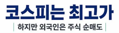 [국내증시] 외국인 150조 폭풍 매도