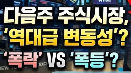 코스피 코스닥 전망: 8월 10일~14일 증시