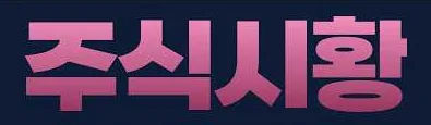 코스피·코스닥 주간 시황 (10/5~10/9): 삼성전자 실적에도 6,600선 후퇴